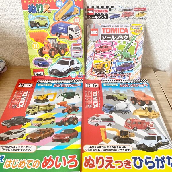 トミカ ぬりえ シールブック 4冊
