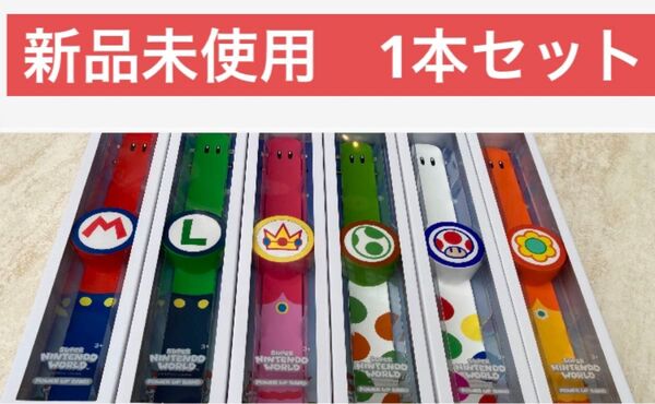 パワーアップバンド1本 USJユニバーサルスーパーニンテンドーワールド