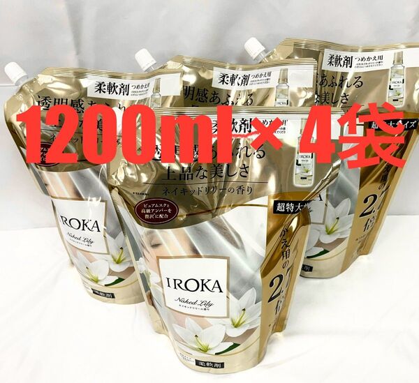 フレアフレグランス イロカ IROKA 柔軟剤 ネイキッドリリーの香り 1200ml × 4