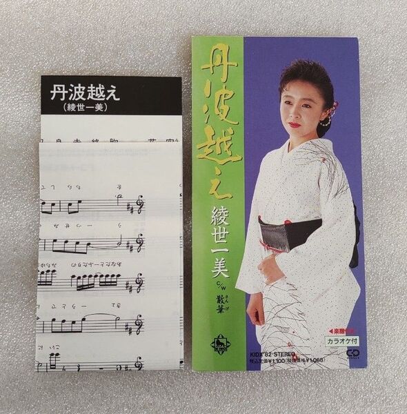 綾世一美CD 丹波越え メロディ譜面付き