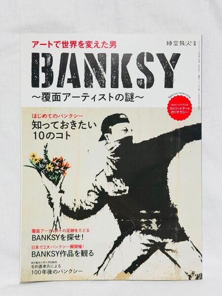 BANKSY ~覆面アーティストの謎~ バンクシー 時空旅人別冊