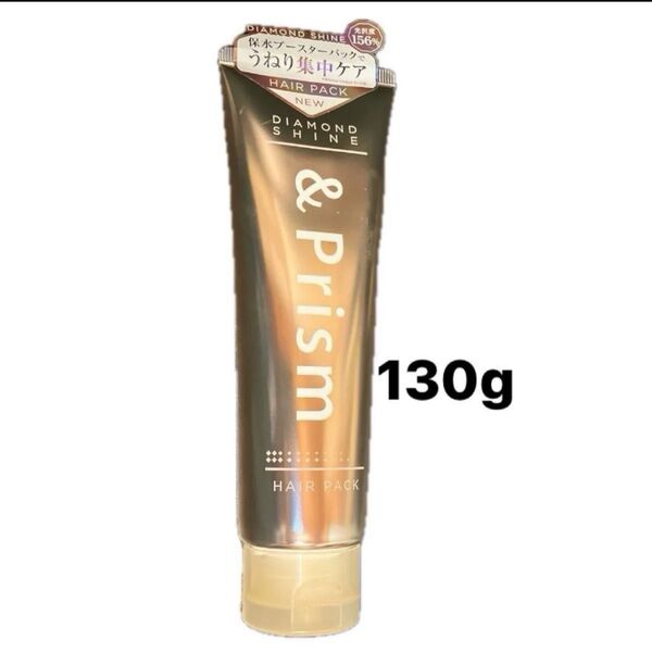アンドプリズム ダイヤモンドシャイン ヘアパック130g