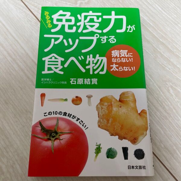 免疫力がアップする食べ物 病気にならない!太らない!