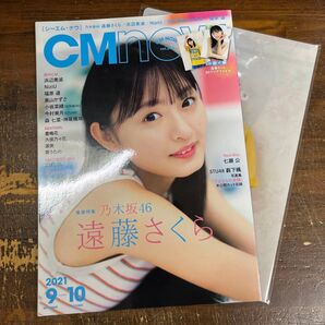 CM NOW (シーエム・ナウ) 2021年9月号 遠藤さくら w