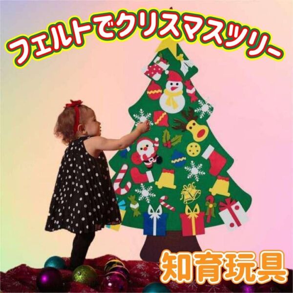 DIY フェルト クリスマスツリー 壁掛け 知育玩具 モンテッソーリ 星 サンタ マジックテープ おもちゃ 子ども 壁面飾り