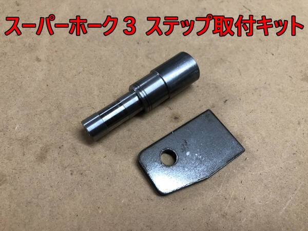 スーパーホーク3 ステップ 取付キット シャフトステーセット トリプルディスク(CB400T CB250T CB400N CB250N ホークⅢ HAWKⅡ)