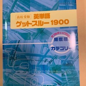 高校受験英単語グッドスルー1900