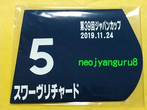 スワーヴリチャード●ジャパンカップ●ミニゼッケン●東京競馬場●【送料無料】