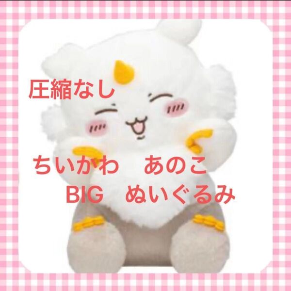 ちいかわ あのこ BIGぬいぐるみ マスコット 笑顔 未使用 圧縮なし