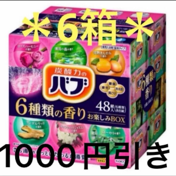 【お得匿名配送、送料無料】炭酸力のバブ お楽しみ6種の香り 6箱 288錠