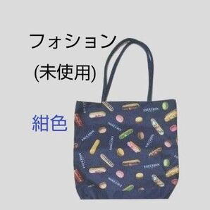 フォション × 高島屋 コラボ トートバッグ ネイビー 系 バッグ 非売品 限定品 FAUCHON (未使用)