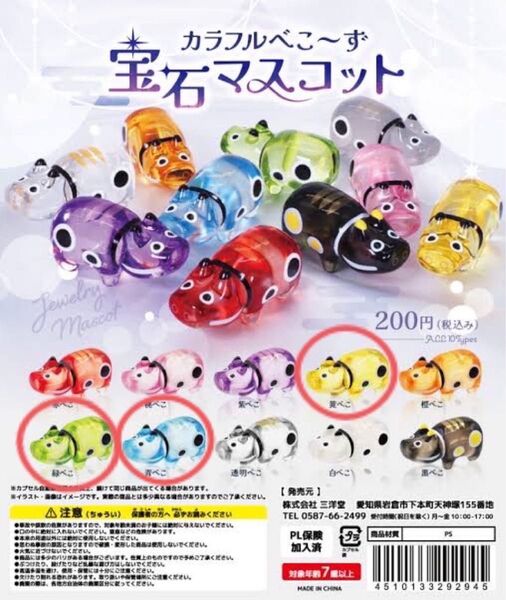 宝石マスコット カラフルべこ〜ず 3個セット