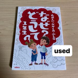 なぜ?どうして?たのしい!かがくのふしぎ1年生 (たのしい!かがくのふしぎ) 村山哲哉/監修