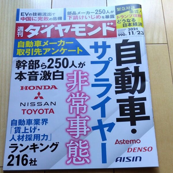 週刊ダイヤモンド 2024年11月23日号