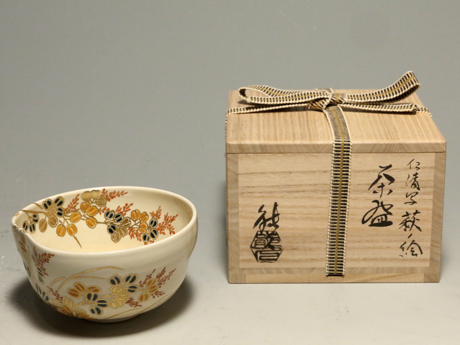 中村能久(造)金彩色絵仁清萩の絵茶碗東福窯共箱共布茶道具現代工芸未