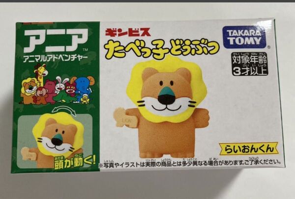 ◎ アニア たべっ子どうぶつ ギンビス らいおんくん アニマルアドベンチャー 非売品 ノベルティ