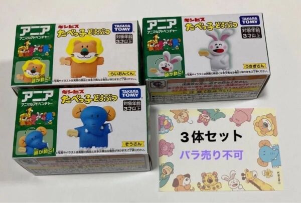 アニア たべっ子どうぶつ ギンビス らいおんくん ぞうさん うさぎさん 3個セット タカラトミー TAKARA TOMY
