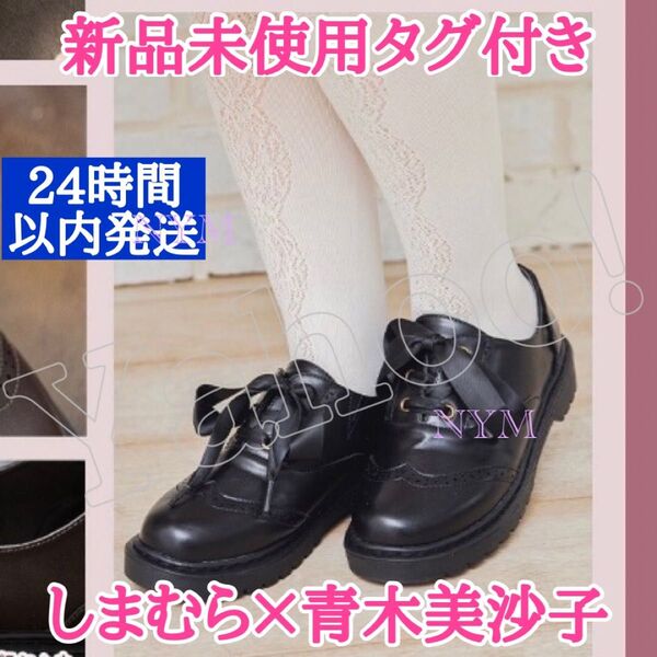 新品未使用タグ付き未開封しまむら青木美沙子コラボ80デニール編みタイツ生成りアイボリー防寒網タイツ