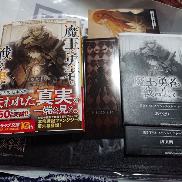 【ストア限定 セット】特典SSペーパー 魔王と勇者の戦いの裏で 6 ブックカバー&しおり 小説