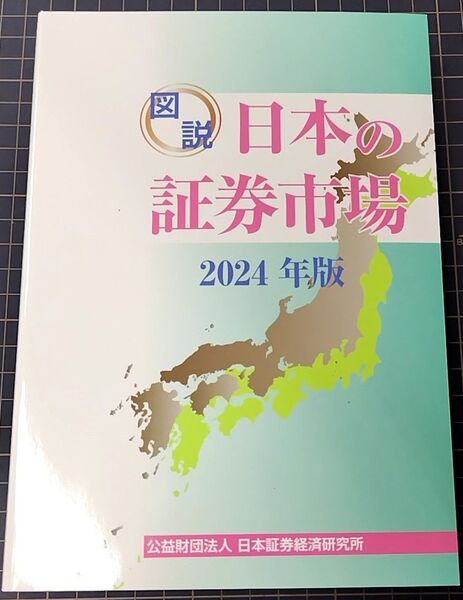 ’24 図説 日本の証券市場 日本証券経済研究所