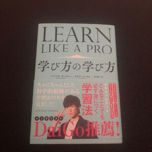 学び方の学び方 バーバラ・オークレー/著 オラフ・シーヴェ/著 宮本喜一/訳