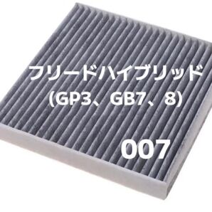 ホンダ フリードハイブリッド エアコンフィルター