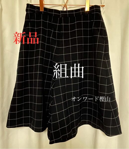 【新品】組曲 ワイドパンツ 格子柄 オンワード樫山