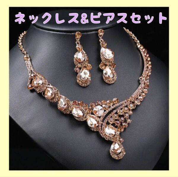 【再入荷】ゴールド ネックレス&ピアスセット 高級感 社交ダンス ベリーダンス パーティー 結婚式 コンテスト 大会 発表会
