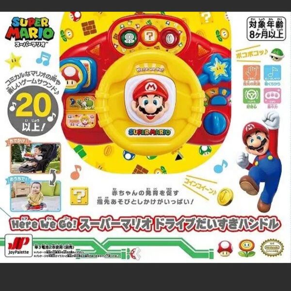 Here We Go! スーパーマリオ ドライブだいすきハンドル