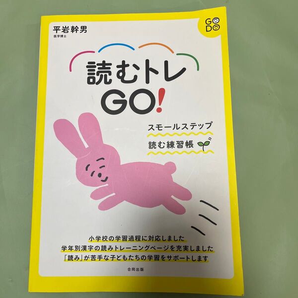 読むトレGO!: ディスレクシア 読むための練習帳/平岩幹男