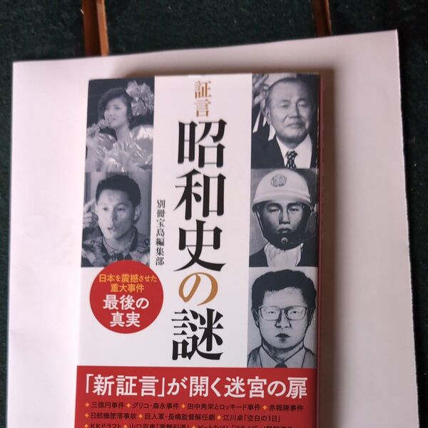 証言昭和史の謎 (宝島社新書 632) 別冊宝島編集部/著