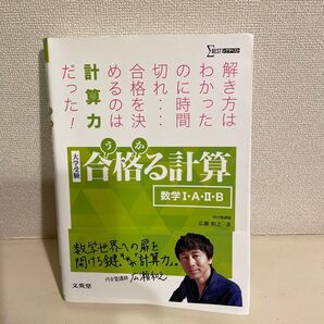 合格(うか)る計算数学1・A・2・B 大学受験 (シグマベスト) 広瀬和之/著