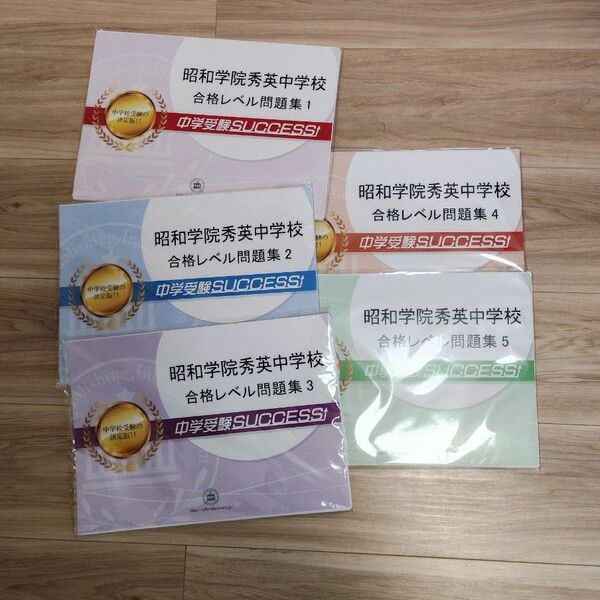 受験専門サクセス 昭和学院秀英中学校