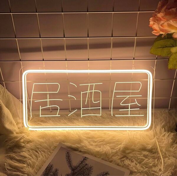 ネオンサイン 居酒屋 いざかや ネオン看板 省エネ 明るさ調整可能 酒場 屋台 インテリア