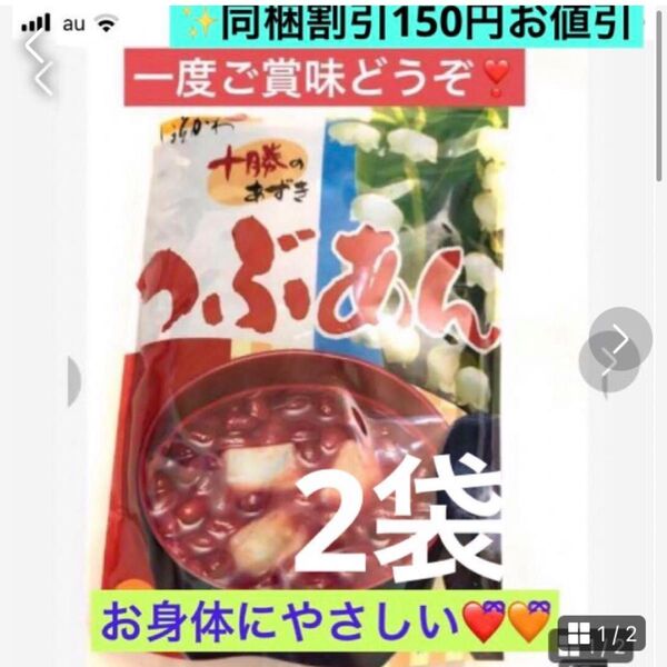 ゴールデンウィーク限定SALE お身体にやさしい北海道産 あずき たっぷりあずきつぶあん 300g 2袋です