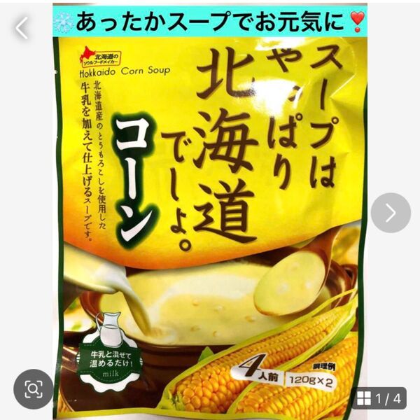 簡単美味しく元気に【北海道コーンスープ】あったかくしてお身体に滋養を 好評