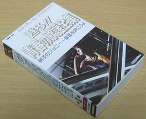 カセットテープ［甦る!!青春の歌謡全集 第1集 硝子のジョニー～口笛を吹こうよ］東京五輪音頭 錆びたナイフ 緋牡丹博徒 狂った果実