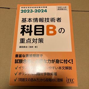 2023-2024 基本情報技術者 科目Bの重点対策