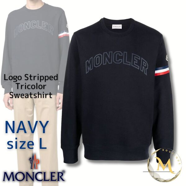 定価10万円!未使用タグ付き・本物保証☆ MONCLER トリコロールアクセント スウェット トレーナー Lサイズ ネイビー色