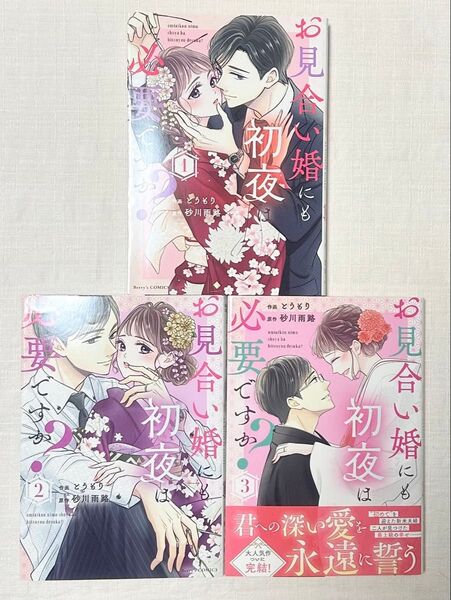 お見合い婚にも初夜は必要ですか? 全巻 とうもり