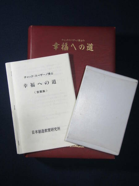 チャック・スペザーノ博士の貴重音源「幸福への道」88年制作カセットテープ＋小冊子BOX 講演と質疑応答/ヴィジョン心理学セミナー