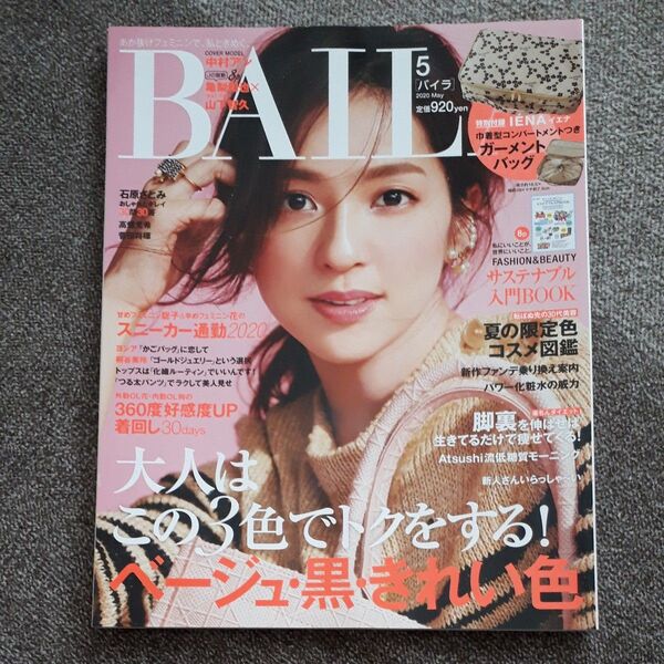 BAILA(バイラ) 2020年5月号 (集英社) BAILA