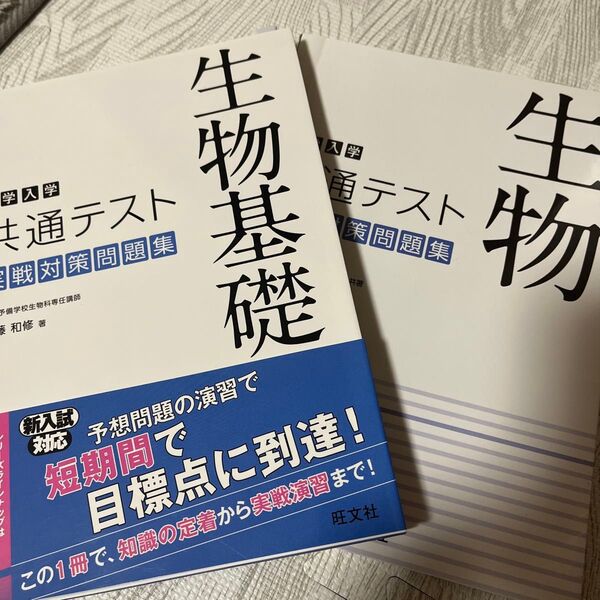 大学入学 共通テスト 実戦対策問題集 生物基礎 生物