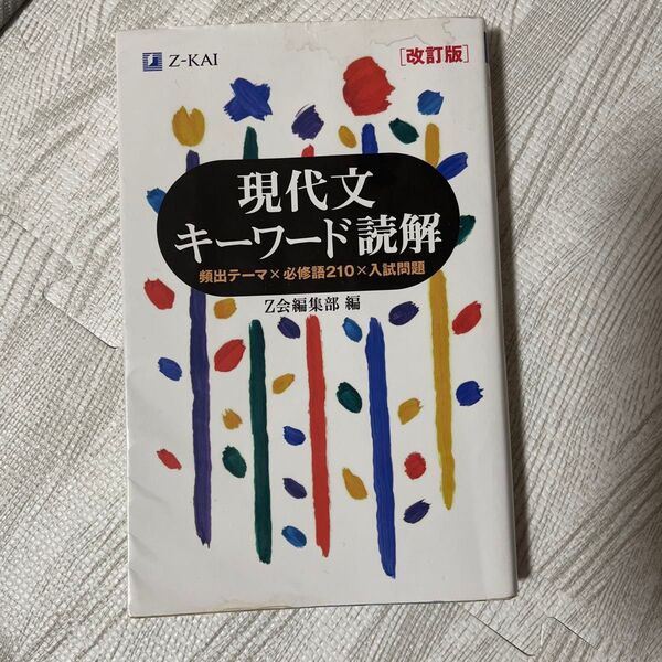 現代文 キーワード読解