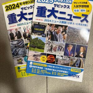 2024年2025年中学入試用 サピックス重大ニュース2冊セート SAPIX