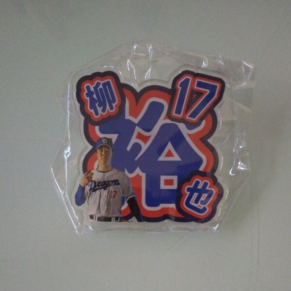 中日ドラゴンズ 柳裕也 アクリルネームバッジ