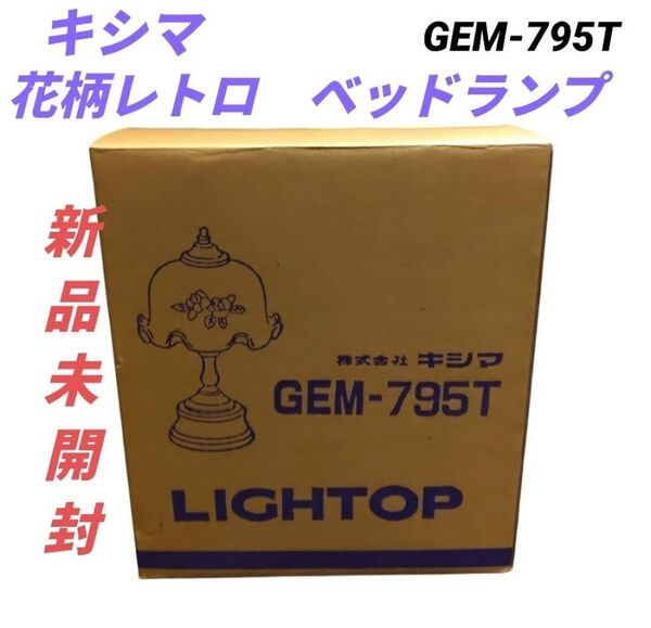 【未使用】キシマ LIGHTOP GEM-795T ガラスシェード 卓上ランプ テーブルランプ スタンドライト ベッドランプ 照明