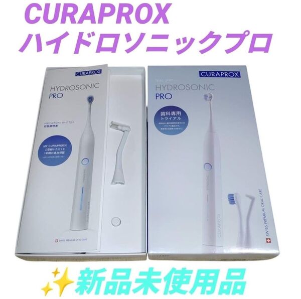 【新品未使用品・当日発送】クラプロックス/CURAPROX ハイドロソニックプロ 電動歯ブラシ 歯科専売品