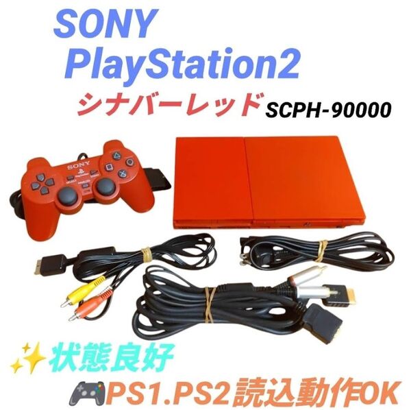【PS1.2動作OK/状態良好】ソニー プレイステーション2 プレステ2/PS2 シナバーレッド 薄型機 SCPH-90000CR