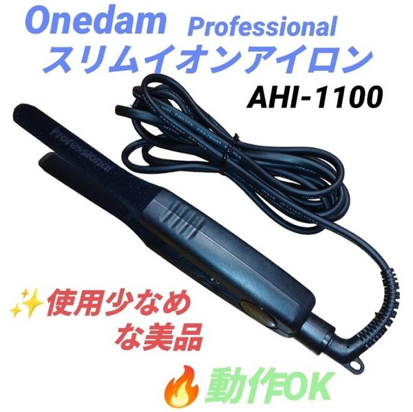 【使用少なめな美品/動作OK】ワンダム/Onedam スリムイオンアイロン 11mm ストレートアイロン プロ用 AHI-1100